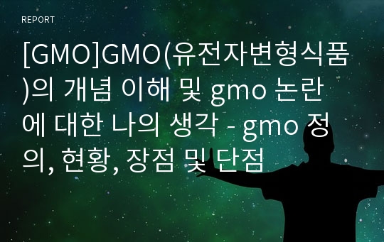 [GMO]GMO(유전자변형식품)의 개념 이해 및 gmo 논란에 대한 나의 생각 - gmo 정의, 현황, 장점 및 단점