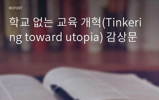 학교 없는 교육 개혁(Tinkering toward utopia) 감상문