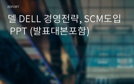 델 DELL 경영전략, SCM도입 PPT (발표대본포함)