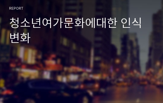 청소년여가문화에대한 인식변화