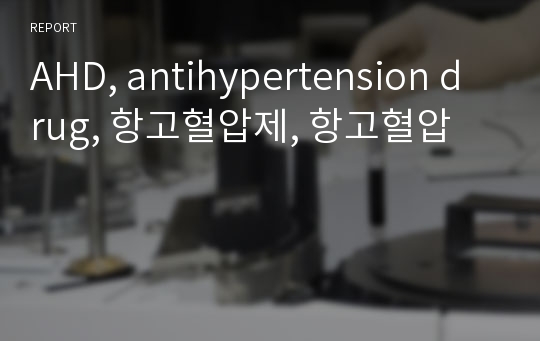 AHD, antihypertension drug, 항고혈압제, 항고혈압