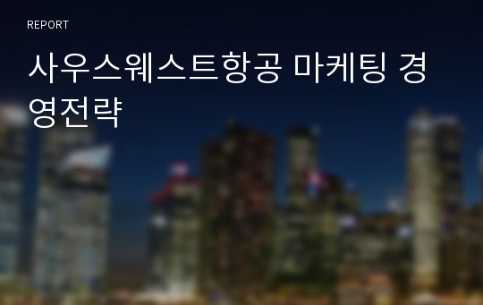 사우스웨스트항공 마케팅 경영전략