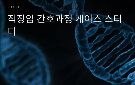 직장암 간호과정 케이스 스터디