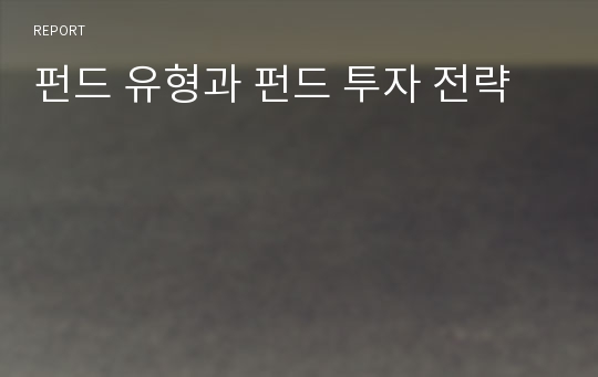 펀드 유형과 펀드 투자 전략