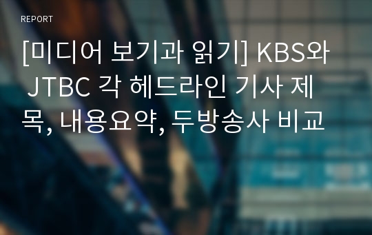 [미디어 보기과 읽기] KBS와 JTBC 각 헤드라인 기사 제목, 내용요약, 두방송사 비교