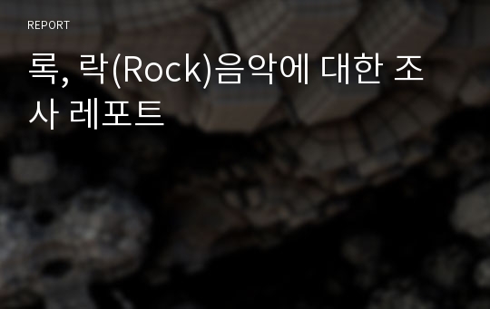 록, 락(Rock)음악에 대한 조사 레포트