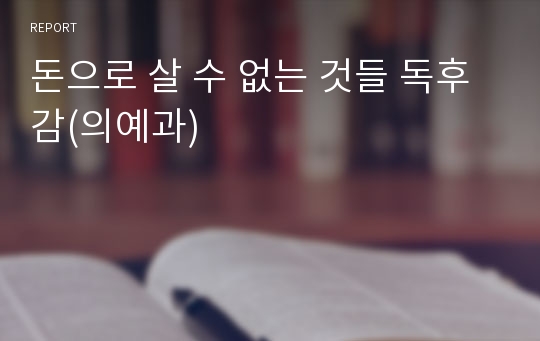 돈으로 살 수 없는 것들 독후감(의예과)