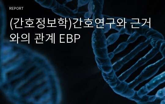 (간호정보학)간호연구와 근거와의 관계 EBP