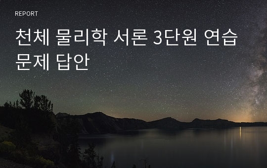 천체 물리학 서론 3단원 연습문제 답안