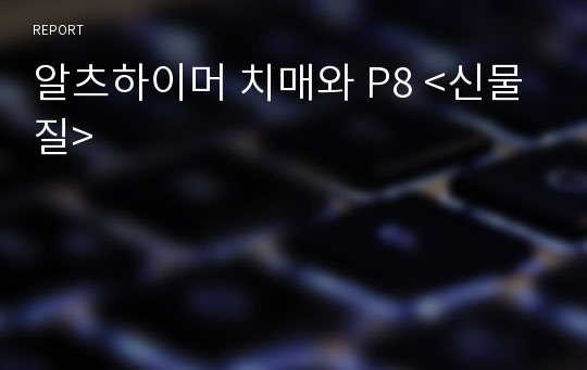 알츠하이머 치매와 P8 &lt;신물질&gt;