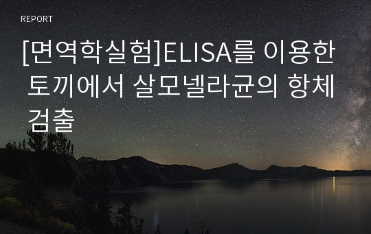 [면역학실험]ELISA를 이용한 토끼에서 살모넬라균의 항체 검출