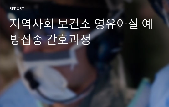 지역사회 보건소 영유아실 예방접종 간호과정