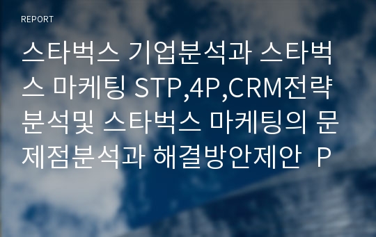 스타벅스 기업분석과 스타벅스 마케팅 STP,4P,CRM전략분석및 스타벅스 마케팅의 문제점분석과 해결방안제안  PPT