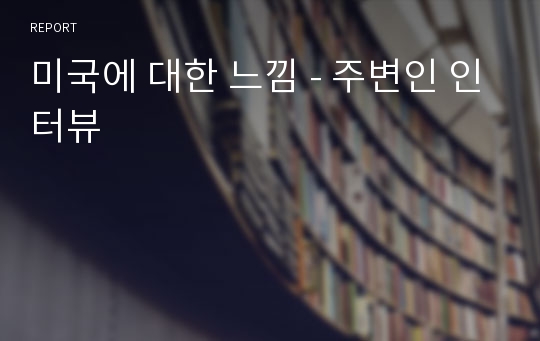 미국에 대한 느낌 - 주변인 인터뷰