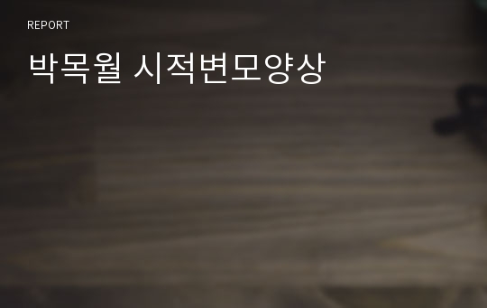 박목월 시적변모양상