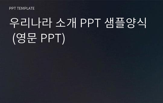 우리나라 소개 PPT 샘플양식 (영문 PPT)