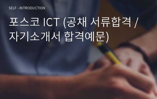 포스코 ICT (공채 서류합격 / 자기소개서 합격예문)