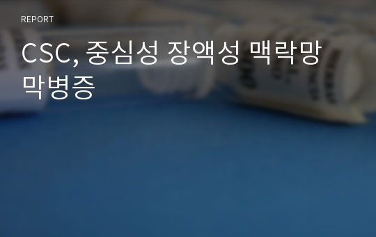 CSC, 중심성 장액성 맥락망막병증