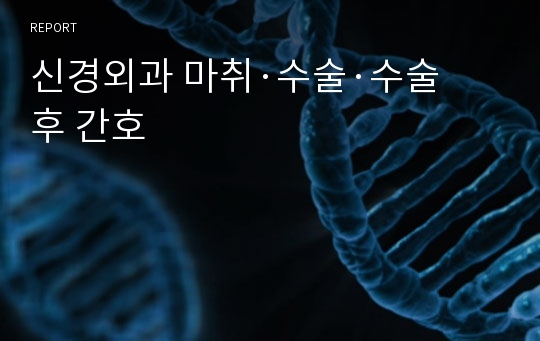 신경외과 마취·수술·수술 후 간호