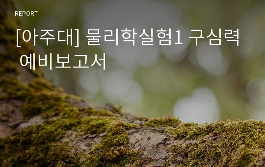 [아주대] 물리학실험1 구심력 예비보고서