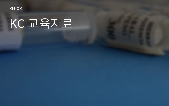 KC 교육자료