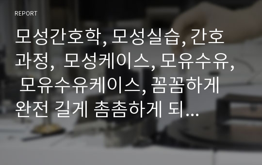 모성간호학, 모성실습, 간호과정,  모성케이스, 모유수유, 모유수유케이스, 꼼꼼하게 완전 길게 촘촘하게 되있어요 이거하나로 내용엄청 많이 들고가실듯