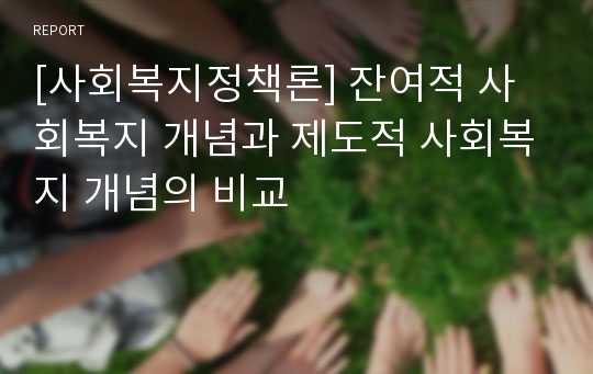 [사회복지정책론] 잔여적 사회복지 개념과 제도적 사회복지 개념의 비교