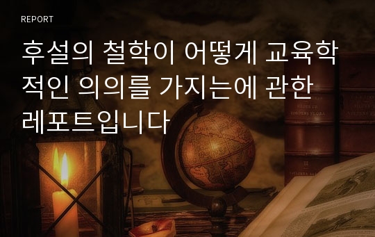 후설의 철학이 어떻게 교육학적인 의의를 가지는에 관한 레포트입니다