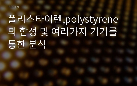 폴리스타이렌,polystyrene의 합성 및 여러가지 기기를 통한 분석