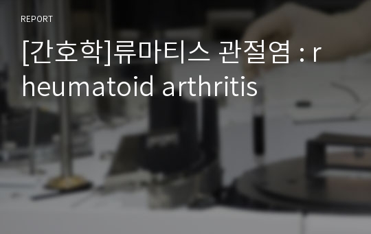 [간호학]류마티스 관절염 : rheumatoid arthritis