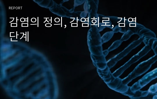 감염의 정의, 감염회로, 감염단계