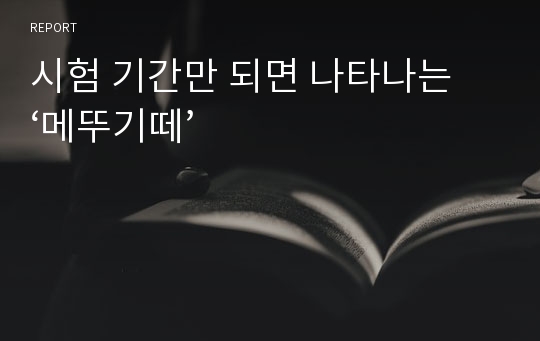 시험 기간만 되면 나타나는 ‘메뚜기떼’