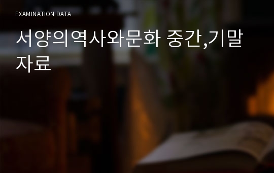 서양의역사와문화 중간,기말 자료