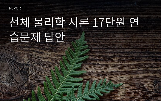 천체 물리학 서론 17단원 연습문제 답안