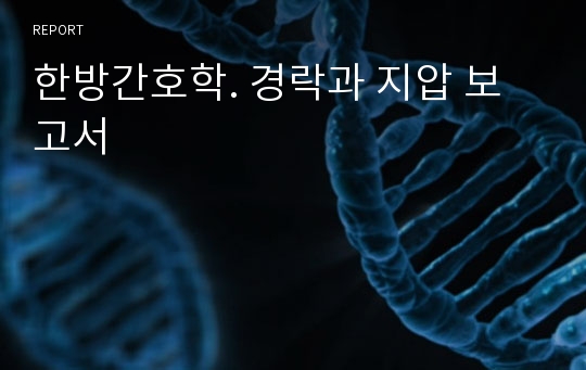 한방간호학. 경락과 지압 보고서