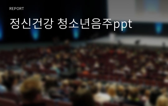 정신건강 청소년음주ppt