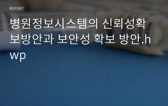 병원정보시스템의 신뢰성확보방안과 보안성 확보 방안.hwp