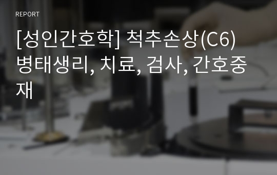 [성인간호학] 척추손상(C6) 병태생리, 치료, 검사, 간호중재