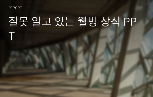 잘못 알고 있는 웰빙 상식 PPT