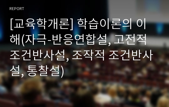 [교육학개론] 학습이론의 이해(자극-반응연합설, 고전적 조건반사설, 조작적 조건반사설, 통찰설)