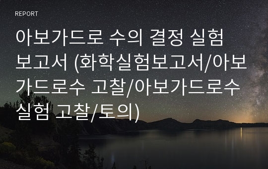 아보가드로 수의 결정 실험 보고서 (화학실험보고서/아보가드로수 고찰/아보가드로수 실험 고찰/토의)