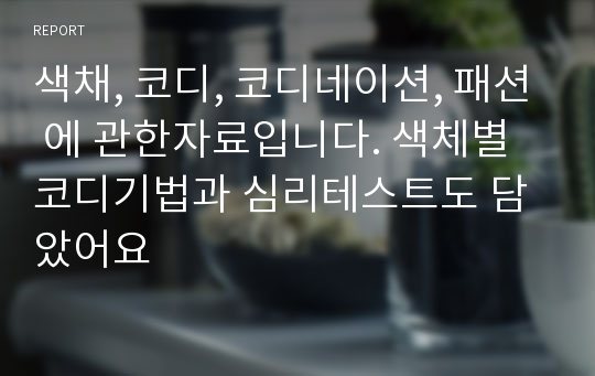 색채, 코디, 코디네이션, 패션 에 관한자료입니다. 색체별코디기법과 심리테스트도 담았어요