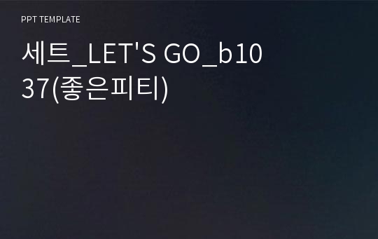 세트_LET&#039;S GO_b1037(좋은피티)