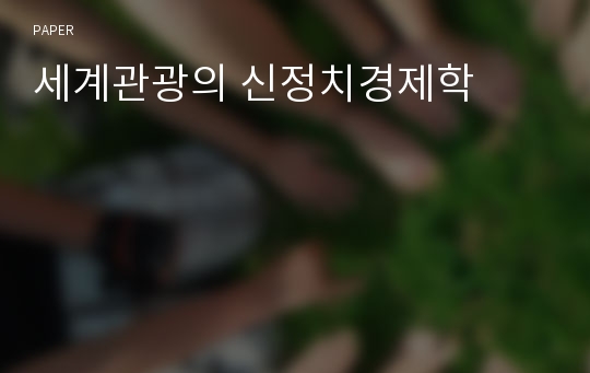 세계관광의 신정치경제학