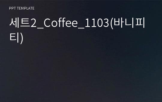 세트2_Coffee_1103(바니피티)