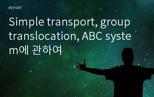 Simple transport, group translocation, ABC system에 관하여