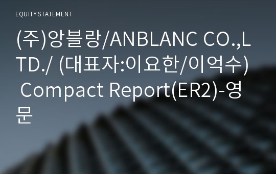 (주)앙블랑 Compact Report(ER2)-영문