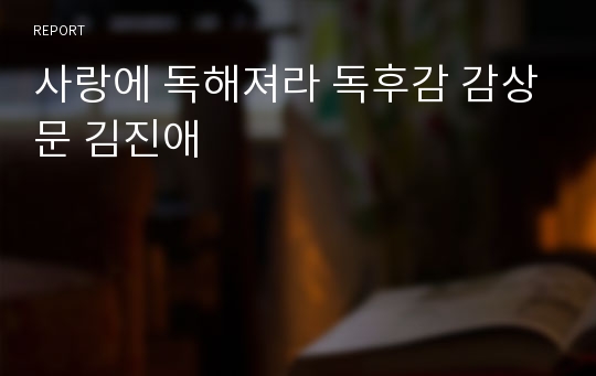 사랑에 독해져라 독후감 감상문 김진애