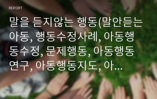 말을 듣지않는 행동(말안듣는아동, 행동수정사례, 아동행동수정, 문제행동, 아동행동연구, 아동행동지도, 아동행동문제)