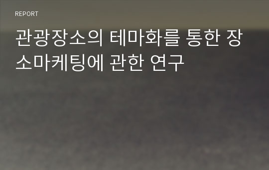 관광장소의 테마화를 통한 장소마케팅에 관한 연구